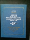 "Очерки истории художественного конструирования в России ХVIII-начала ХХ в." 1978г., фото №2