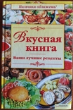 Книга рецептов "Вкусная книга. Ваши лучшие рецепты", numer zdjęcia 2