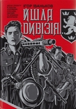 Йшла дивізія... Спогади дивізійників, статті, світлини, numer zdjęcia 2