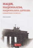 Ланевіше Д. Нація, націоналізм, національна держава в Німеччині..., фото №2