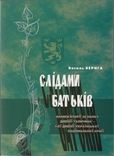 Верига В. Слідами батьків Нарис історії 30 полку Дивізії Галичина, numer zdjęcia 2