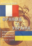 Косик В. Франція та Україна. Становлення української дипломатії..., numer zdjęcia 2