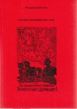 Криськів В. Служба безпеки ОУН-УПА, фото №2