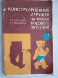 Конструирование игрушек 1986г, фото №7