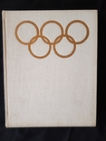 Год олимпийский 1972, фото №3