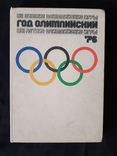 Год олимпийский 1976, фото №2