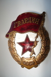 Знак Гвардия, боевая., фото №2