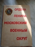 Ордена ленина московский военный округ, фото №4