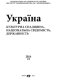 Україна культурна спадщина, національна свідомість, державність. Вип. 24, фото №2