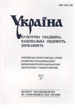 Україна культурна спадщина, національна свідомість, державність. Вип. 22, фото №2