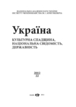 Україна культурна спадщина, національна свідомість, державність. Вип. 22, photo number 3