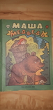 Книга для детей  Маша и медведь  1986, фото №2