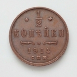 1/2 копейки 1914 года., фото №2