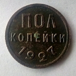 Пол копейки 1927 года, фото №5