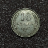 10 копеек 1927, фото №2