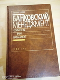 Питер С.Роуз " Банковский менеджмент. Предоставление банковских услуг", фото №2