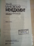 Питер С.Роуз " Банковский менеджмент. Предоставление банковских услуг", фото №5