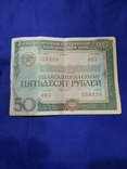 Облигация СССР на 50 рублей, фото №2