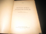 Первая книга радиолюбителя, фото №3