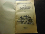 Осторожно алергия 1980, фото №3