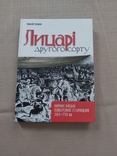 О. Сокирко Лицарі другого сорту, фото №2