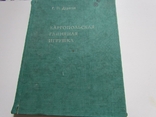 Г.П. Дурасов "Каргопольская глиняная игрушка", фото №2