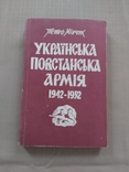 П. Мірчук Українська повстанська армія, фото №2