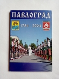 2004 книга-альбом Павлоград 1784, фото №2