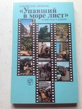 Упавший в море лист Заметки о Кипре Дробков. Мысль 1984, фото №2