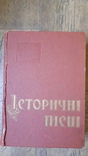 Історичні пісні (Автографи упорядників), фото №2