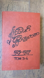 Архив Троцкого. Коммунистическая оппозиция в СССР. 1923-1927. Том 3, 4, фото №2