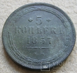 5 копейки 1857г., фото №3