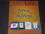 Олімпійська Арена - Зірки олімпійського спорту України 1994 - 2008, фото №2