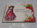 Украиські ляльки народні (доповнене видання), фото №2