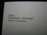 Открытка СССР. Сочи. Гостиница "Камелия" 1973г., фото №4