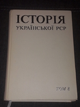 Історія української РСР. Том 8. 1979 рік, фото №2