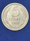 5 копеек 1927, фото №2