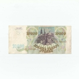 Россия 10000 рублей 1993 года, фото №2