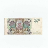 Россия 10000 рублей 1993 года, фото №3