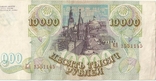 Россия 10000 рублей 1993 года, фото №4