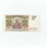 Россия 50000 рублей 1993 года, фото №2