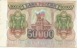 Россия 50000 рублей 1993 года, фото №3