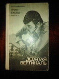 Анатолий Карпов "Девятая вертикаль" 1978 года., фото №3