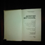 Анатолий Карпов "Девятая вертикаль" 1978 года., фото №4