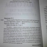 Еврейская тема в русской литературе впервые рассмотрена проф. Харьковского ун-та Фризман, фото №4