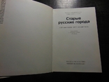 Памятники искусства Советского Союза. Старые русские города., фото №3