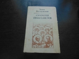 З.Косидовский. Сказания Евангелистов. 1981, фото №2