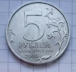 5 рублей 2016 г, фото №2