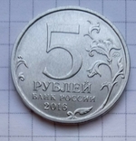 5 рублей 2016 г, фото №2