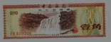 Валютный сертификат 10 Фен 1979 г.Китай., фото №2
